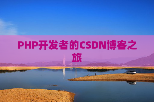 PHP开发者的CSDN博客之旅