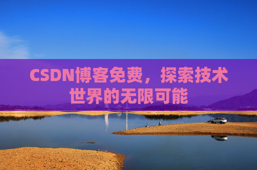 CSDN博客免费，探索技术世界的无限可能